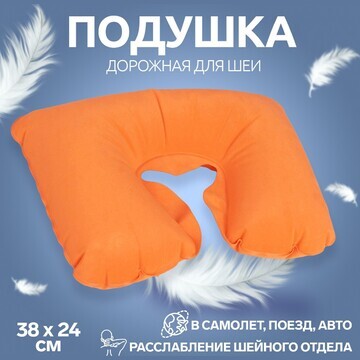 Подушка для шеи дорожная, надувная, 38 ×