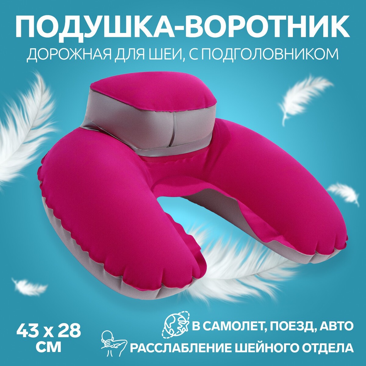 фото Подушка-воротник для шеи, с подголовником, надувная, в чехле, 43 × 28 см, цвет розовый onlitop