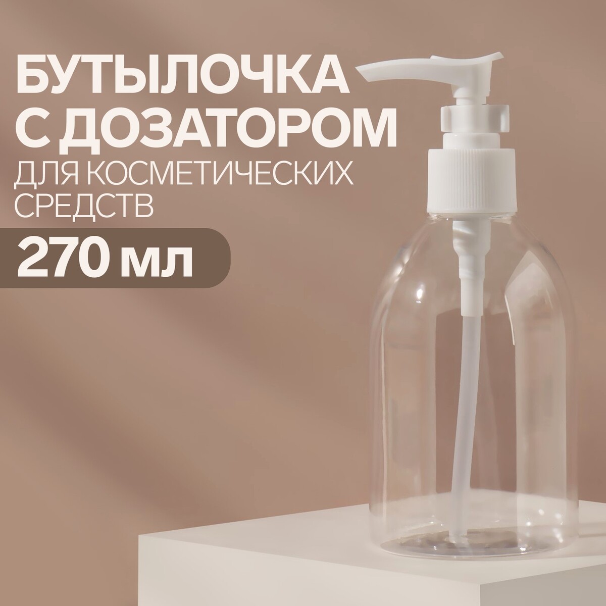 Бутылочка для хранения, с дозатором, 270 мл, цвет белый/прозрачный бутылочка для хранения с дозатором 15 мл белый прозрачный