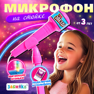 Микрофон ZABIAKA