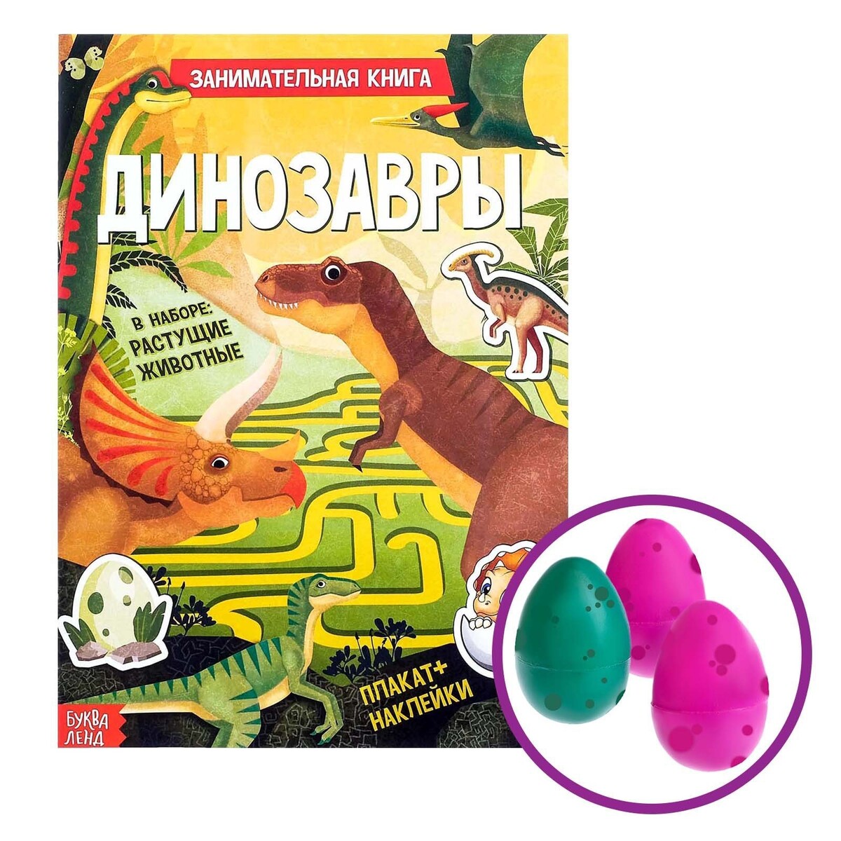 Активити книга с наклейками и растущими игрушками динозавры большие активити с наклейками