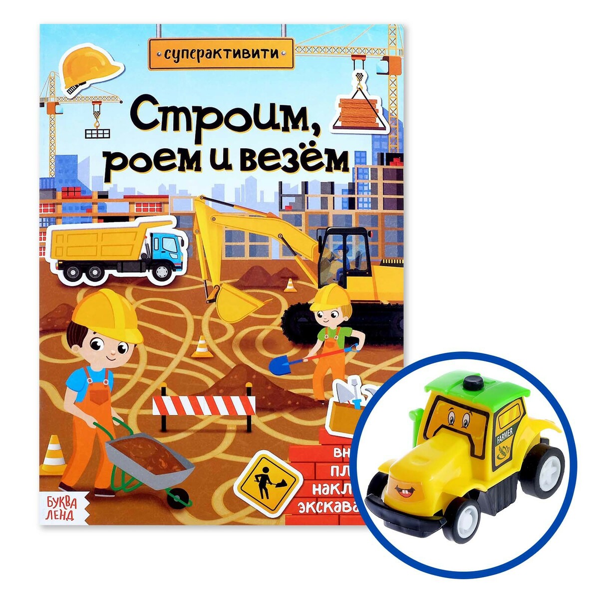 

Активити книга с наклейками и игрушкой