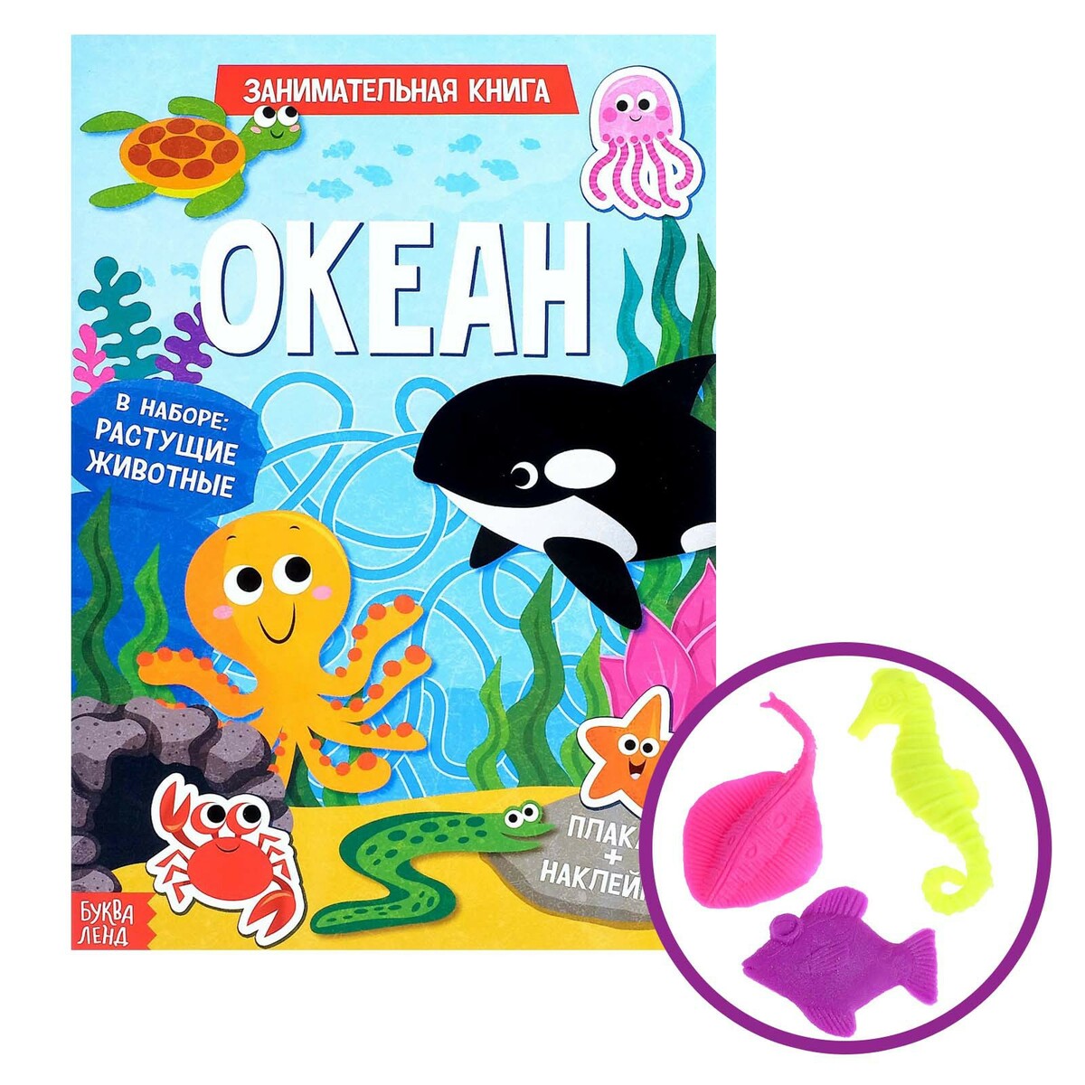 Активити книга с наклейками и растущими игрушками в океане активити с наклейками