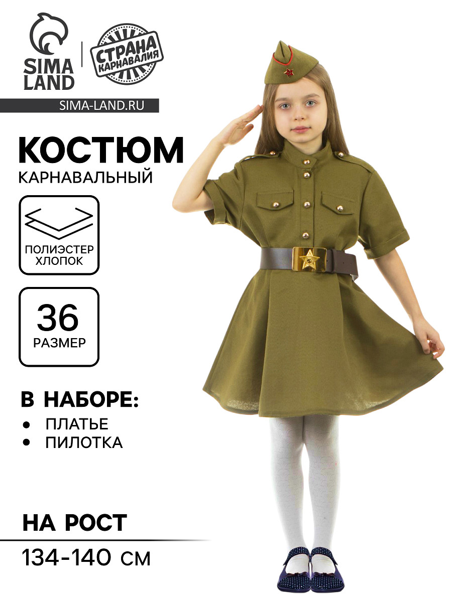 

Карнавальный костюм военного: платье с коротким рукавом, пилотка, р-р 36, рост 134-140 см, Зеленый