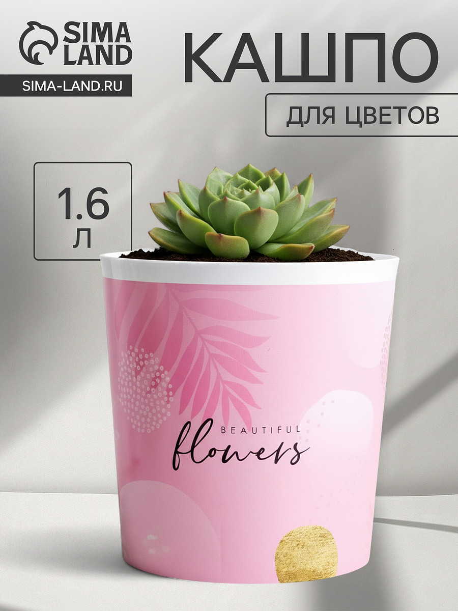 

Кашпо для цветов beautiful flowers, 1.6 л, d=14 см, h=14 см, пластиковое, Розовый
