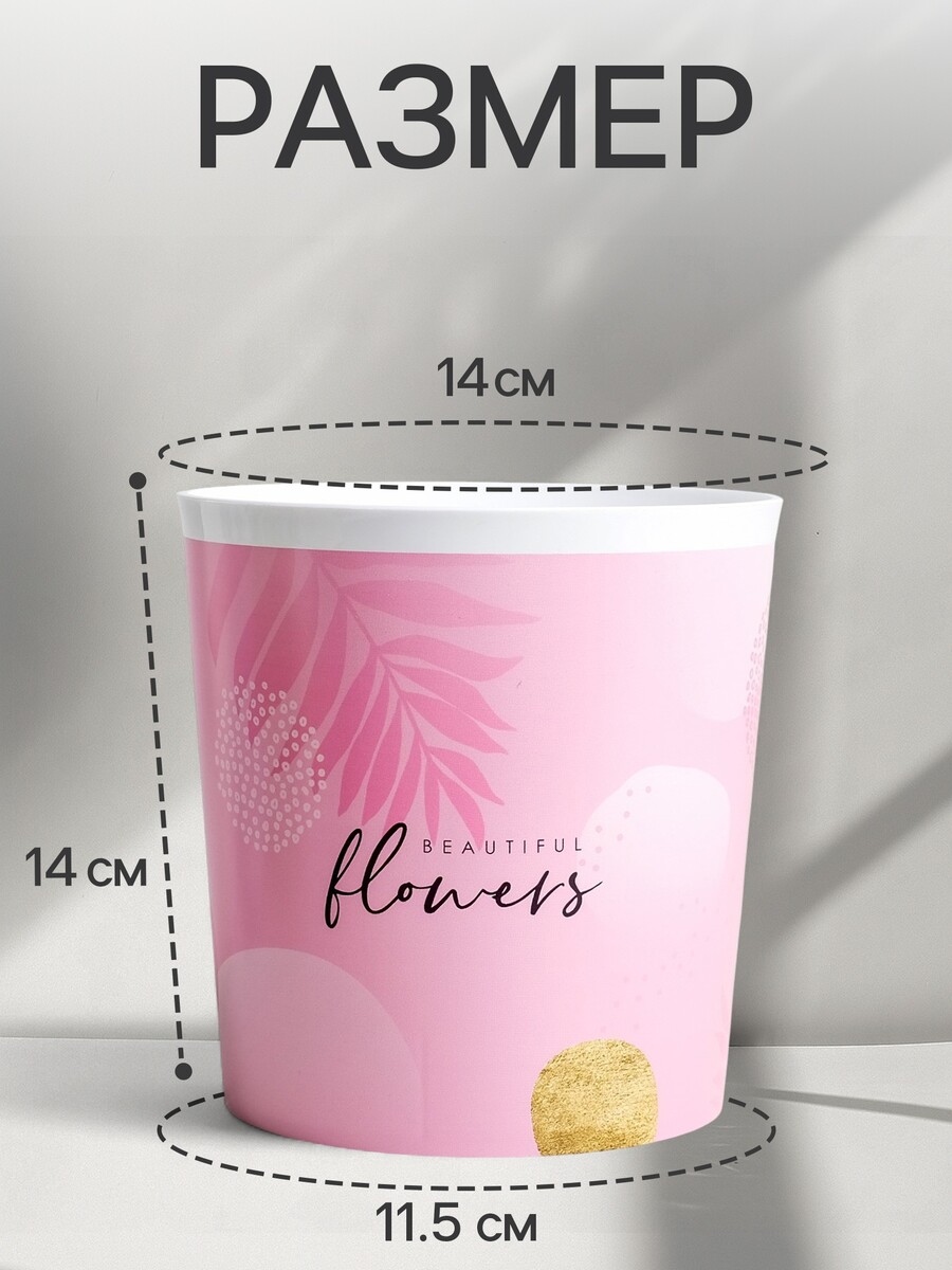 

Кашпо для цветов beautiful flowers, 1.6 л, d=14 см, h=14 см, пластиковое, Розовый