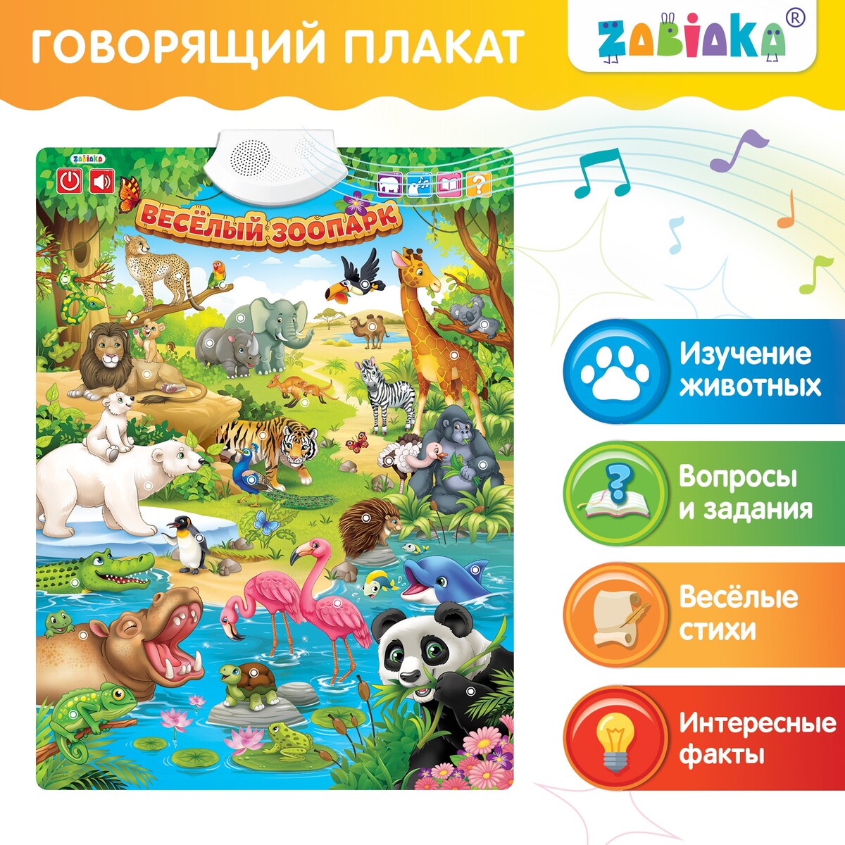 Говорящий электронный плакат азбукварик говорящий кубик веселый зоопарк