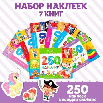 250 наклеек набор