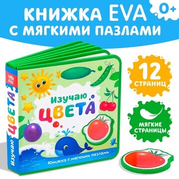 Книжка с мягкими пазлами eva