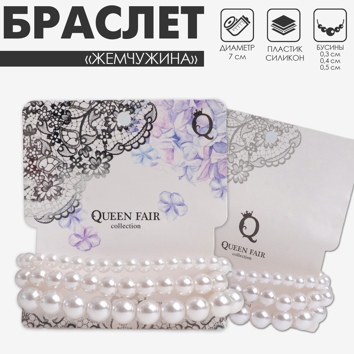 Браслет жемчуг Queen fair