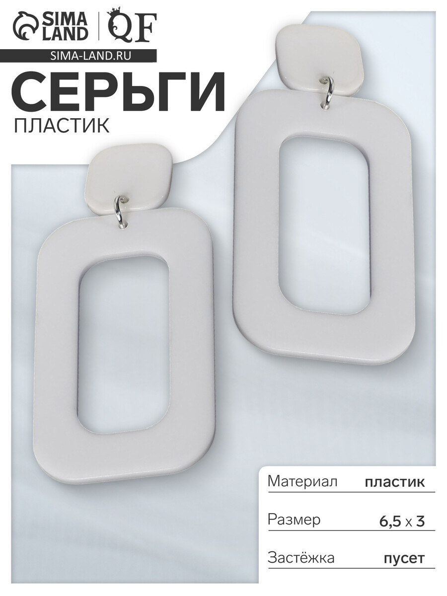 

Серьги пластик, Белый