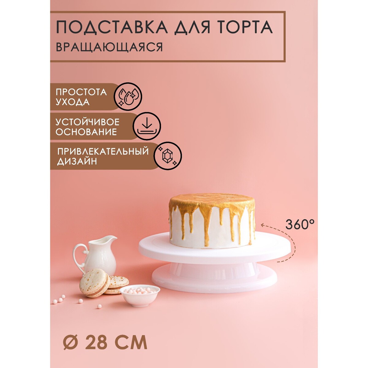 Подставка для торта вращающаяся доляна, d=28 см подставка для торта пирога ghidini 36 см
