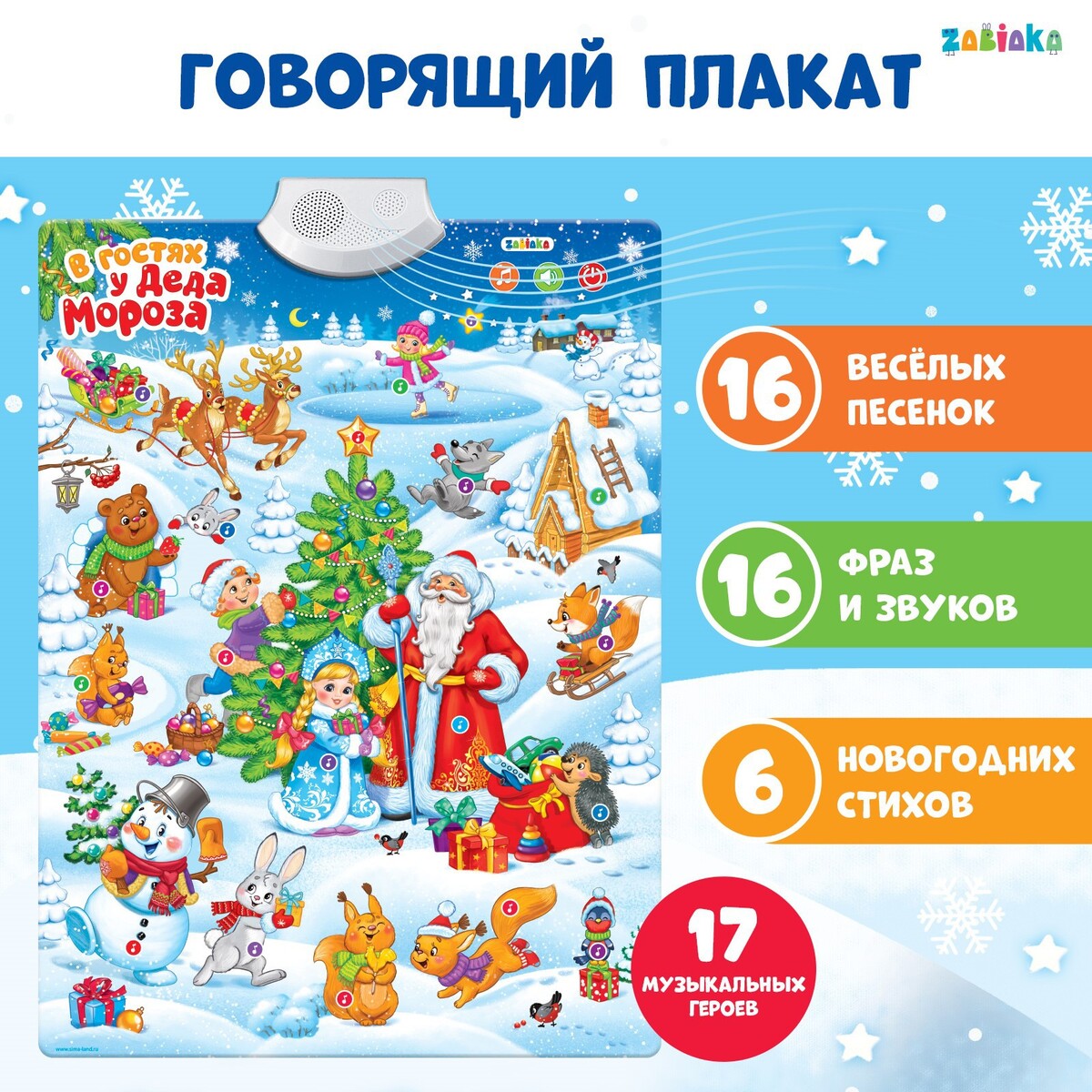 

Говорящий плакат