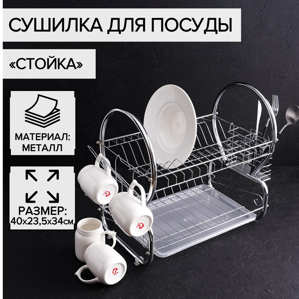 Сушилка для посуды доляна сушилка для посуды с поддоном 38×24×38 см хром