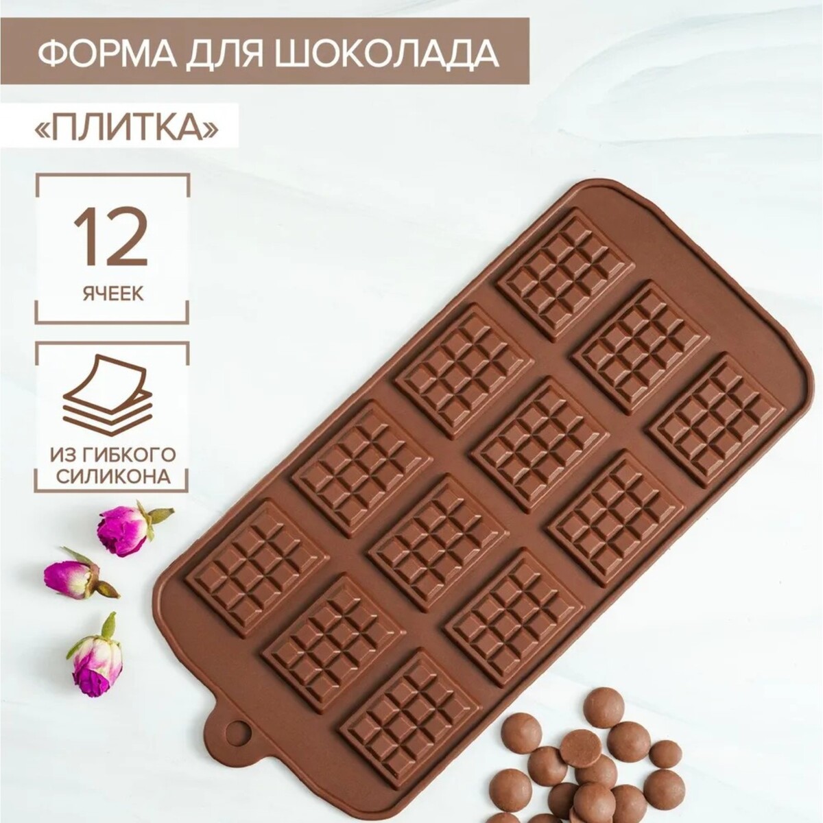 Форма для шоколада доляна форма для запекания 25 х 25 см tognana country cook коричневый