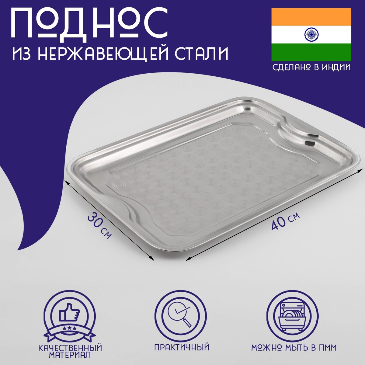 Поднос из нержавеющей стали доляна