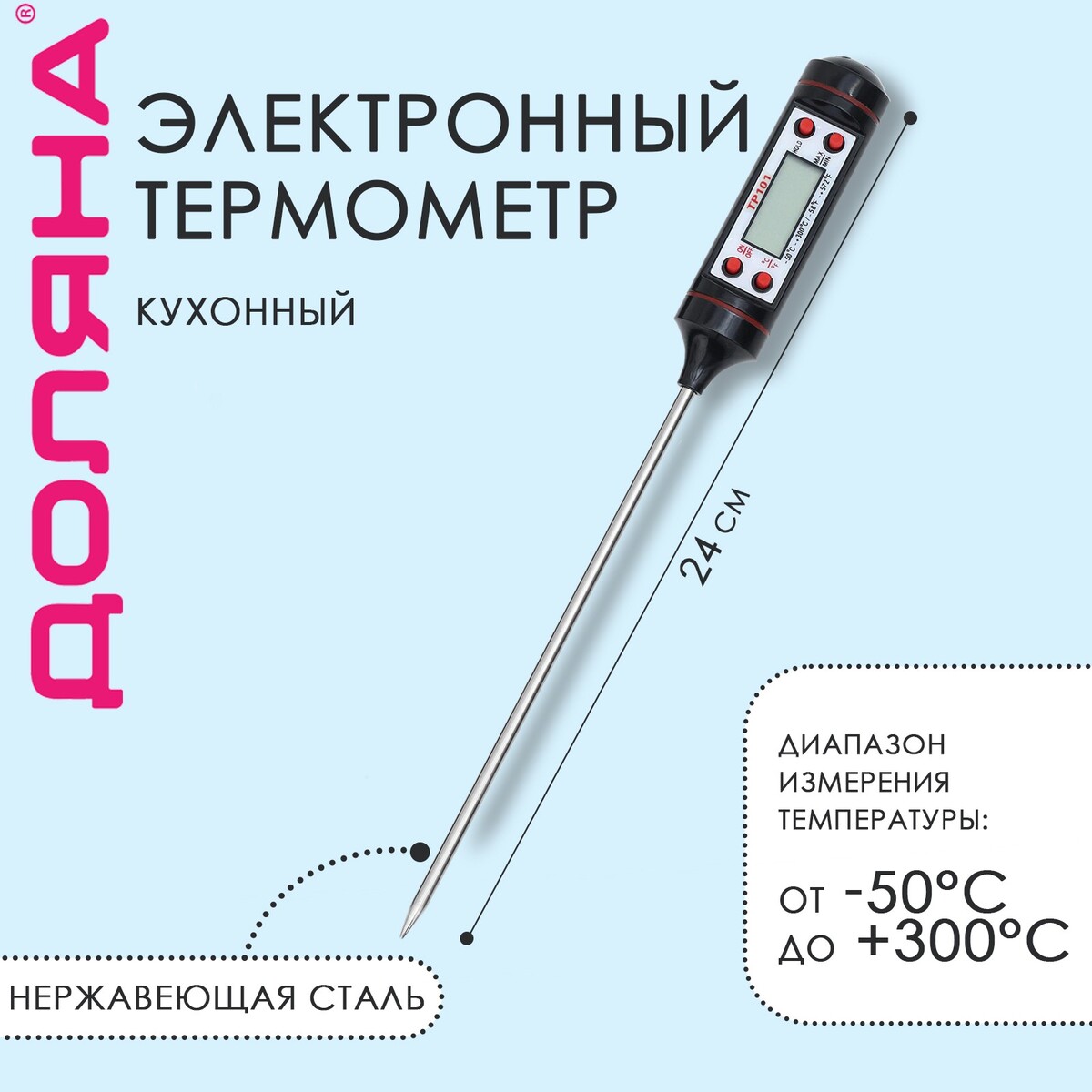 Термометр (термощуп) для пищи электронный на батарейках доляна, в коробке термощуп кухонный jr 1 электронный