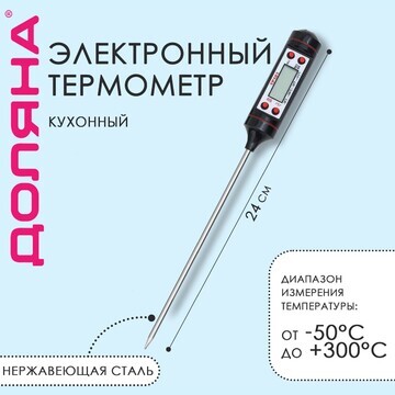 Термометр (термощуп) для пищи электронны