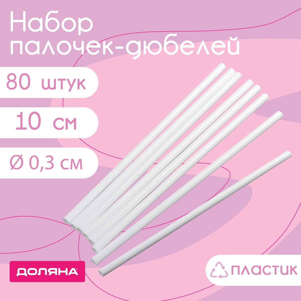 Набор палочек-дюбелей для кондитерских изделий доляна, d=0,3 см, 10 см, 80 шт технология кондитерских изделий