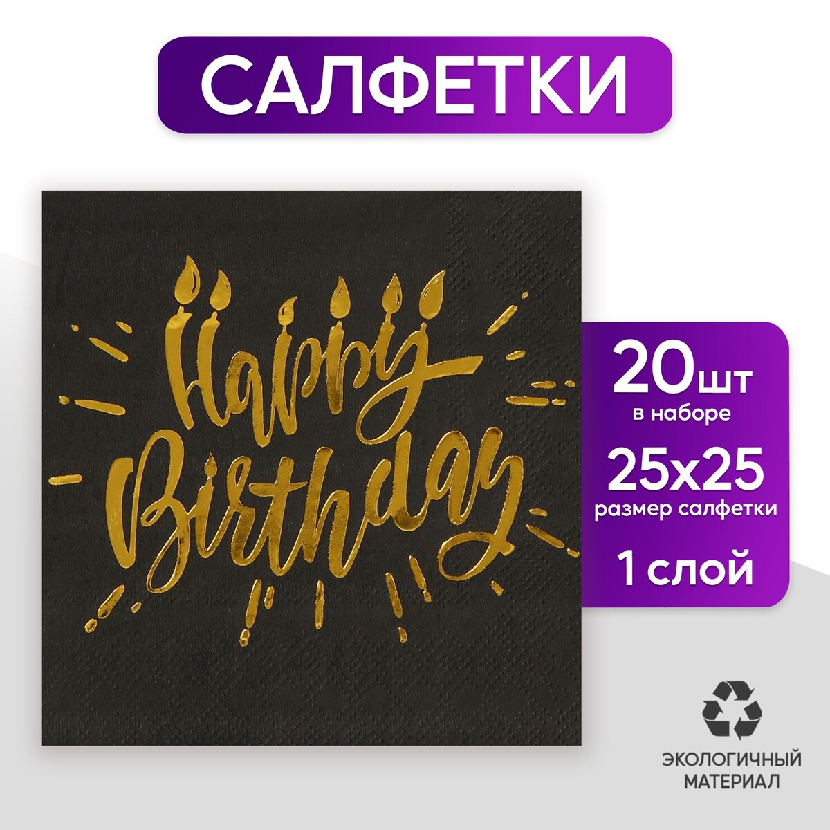 Салфетки бумажные happy birthday, 25х25см, 20 шт., золотое тиснение, на черном фоне