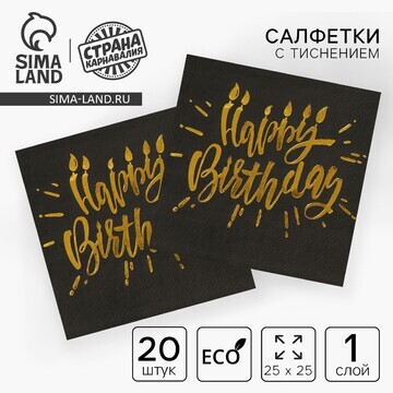 Салфетки бумажные happy birthday, 25х25с