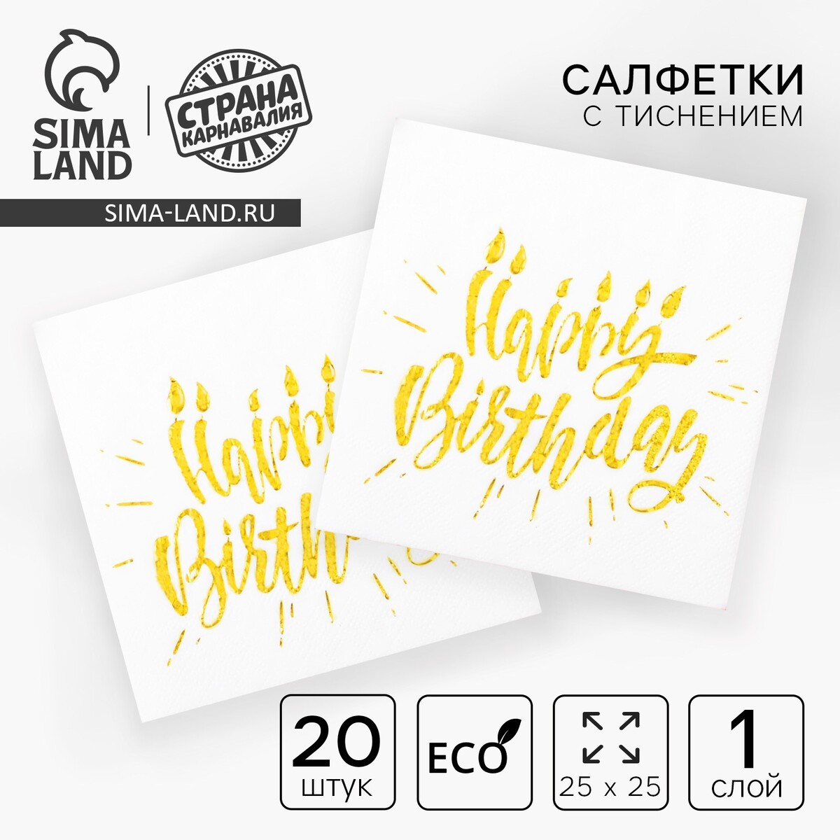 

Салфетки бумажные happy birthday, 25х25 см, 20 шт., тиснение золото, на белом фоне, Белый
