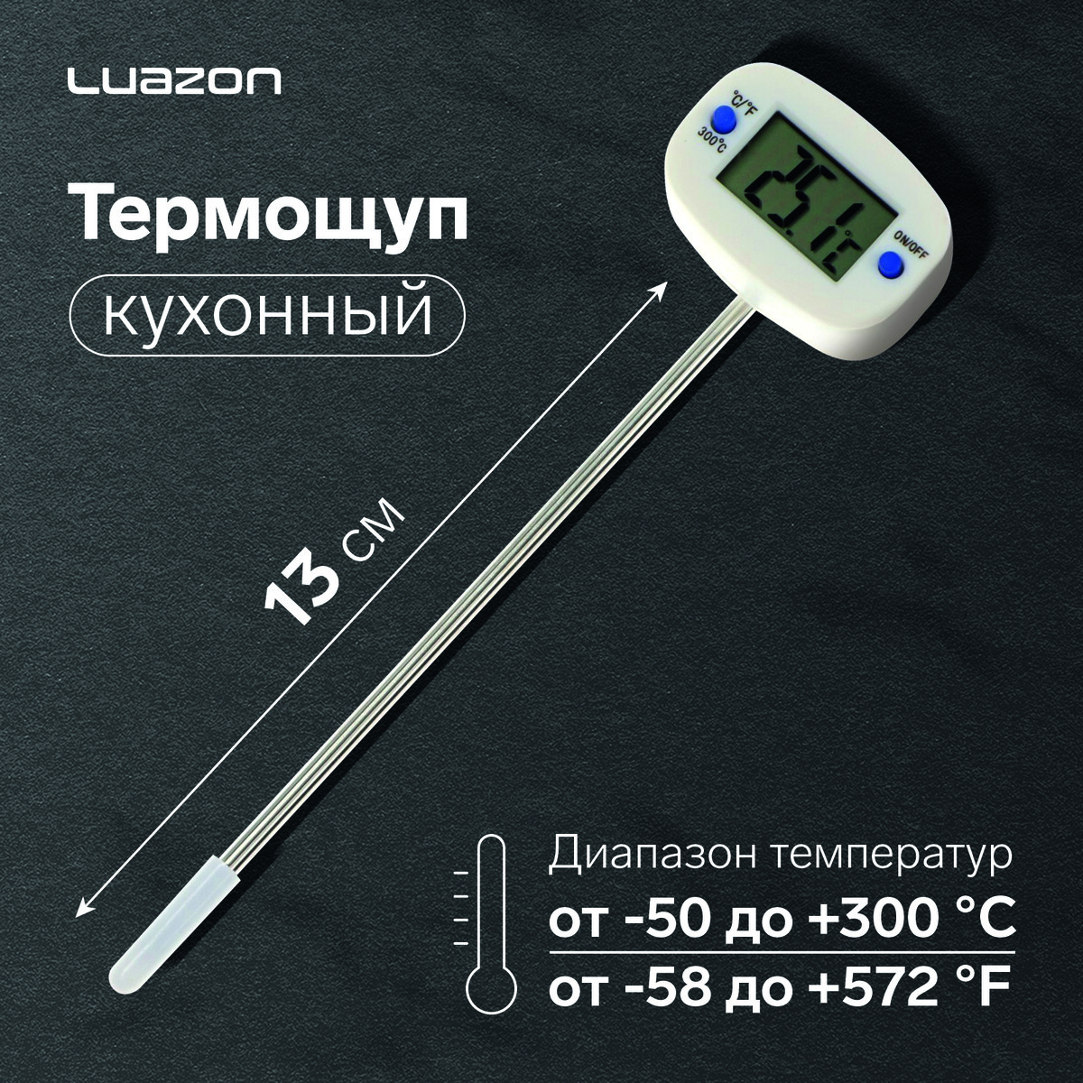 Термощуп кухонный luazon ta-288, максимальная температура 300 °c, от lr44, белый термощуп кухонный ltr 08 макс темп 300 °c складной от ааа не в комплекте