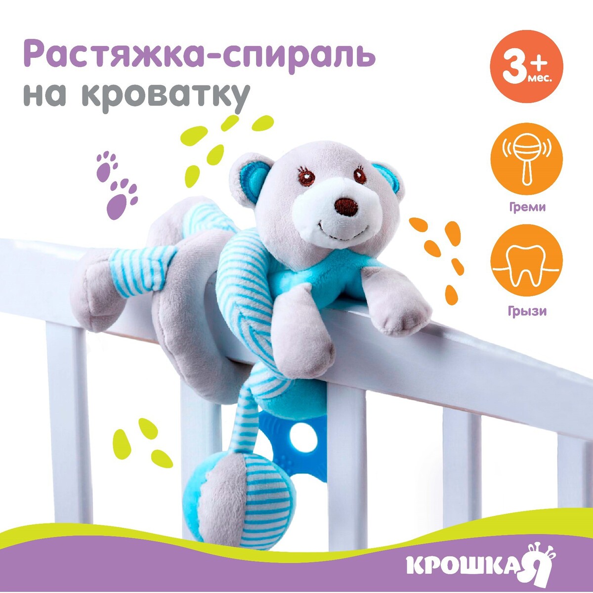 Растяжка - спираль с игрушками дуга на коляску / кроватку для малышей 0+ biba toys дуга на коляску счастливые гусенички