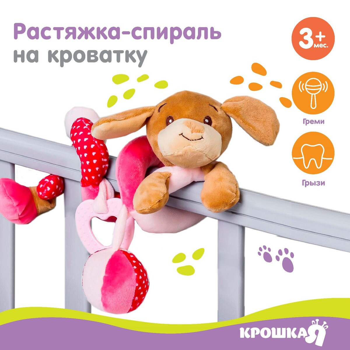 Растяжка - спираль с игрушками дуга на коляску / кроватку для малышей 0+ biba toys дуга на коляску счастливые гусенички