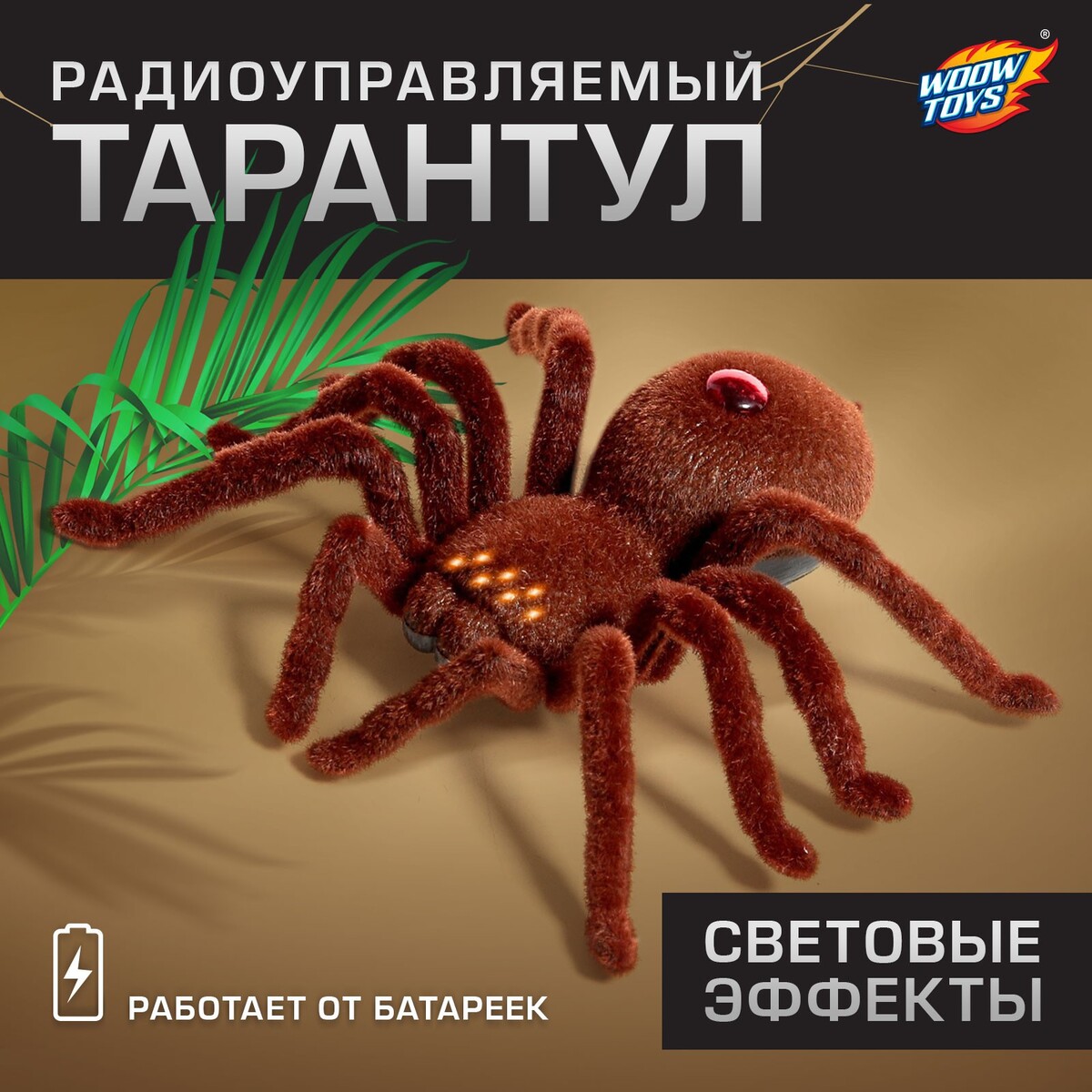Паук радиоуправляемый игрушка на радиоуправлении компания друзей паук тарантул