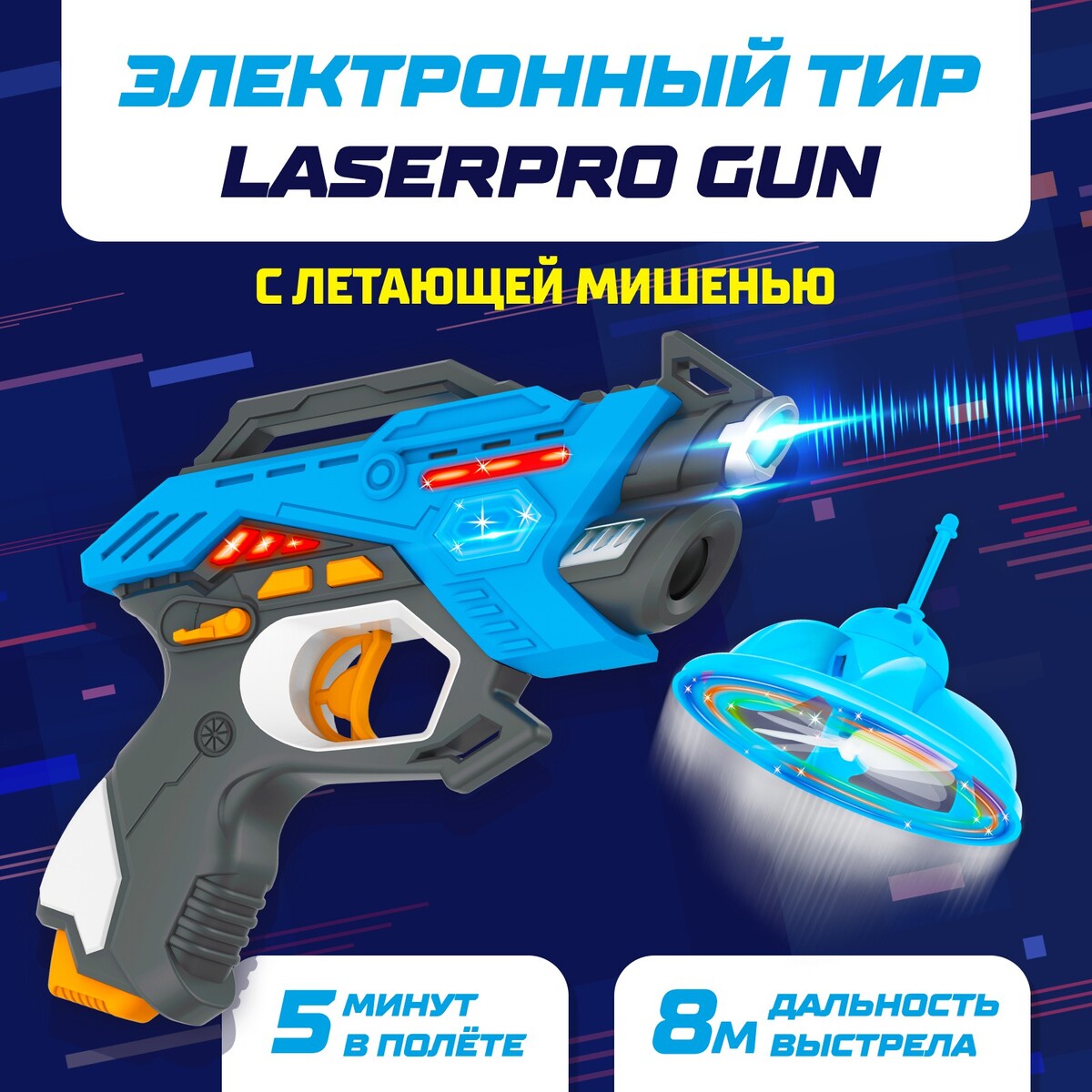 Электронный тир laserpro gun с летающей мишенью игровой набор junfa арбалет со стрелами и мишенью wg a4163