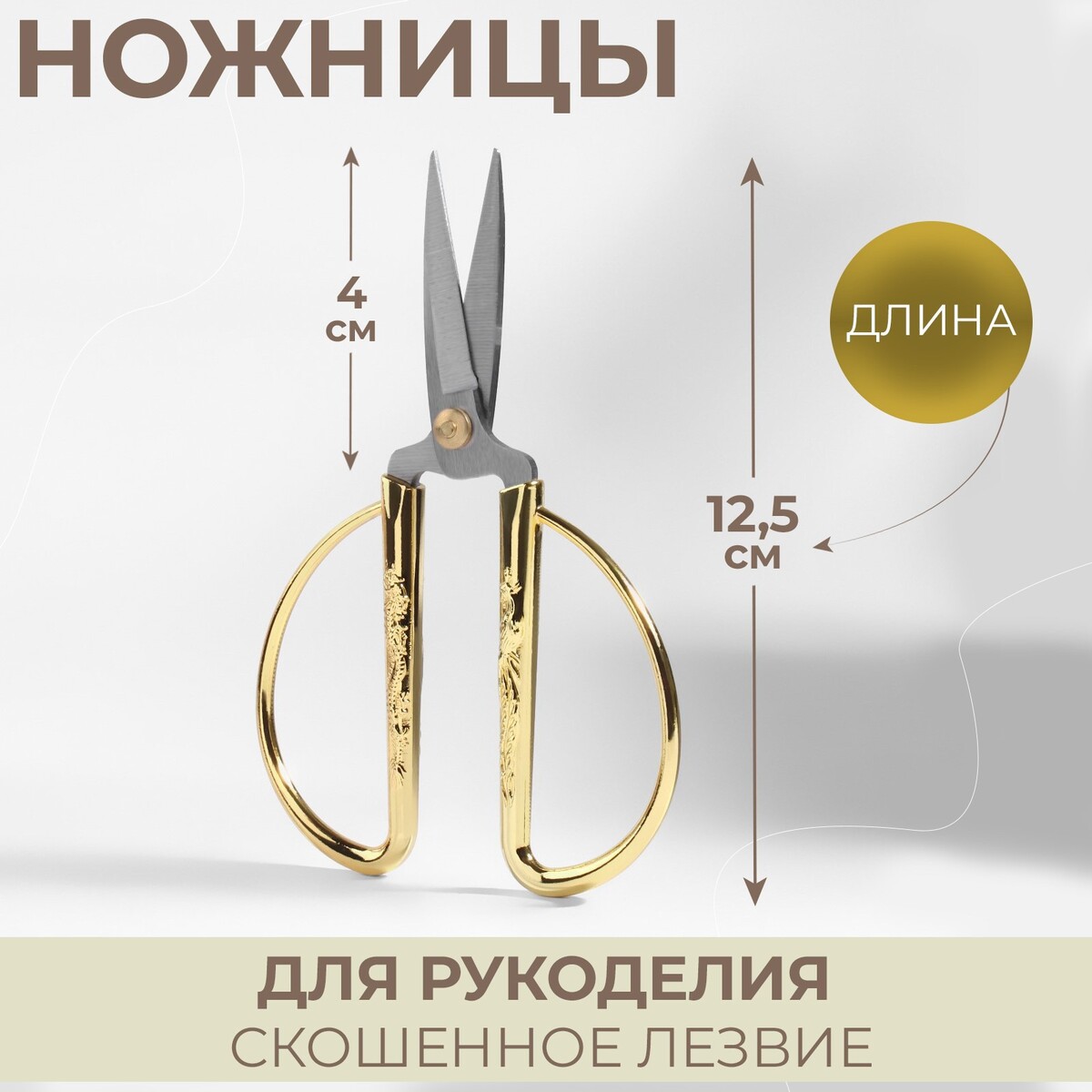 Ножницы для рукоделия, скошенное лезвие, 5 ножницы хозяйственные gefu металлические