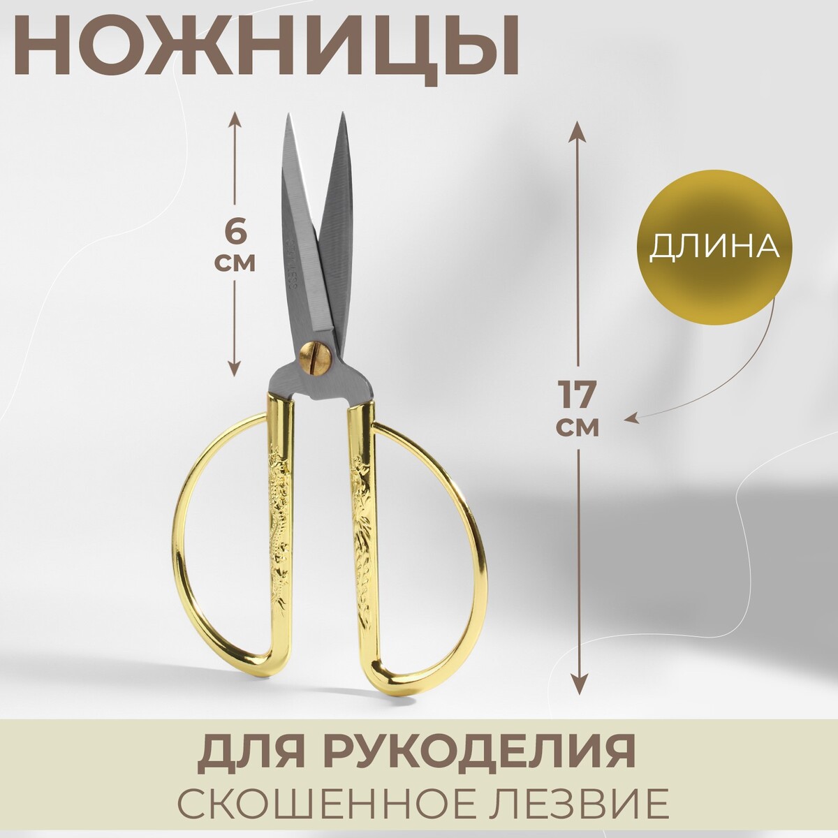 Ножницы для рукоделия, скошенное лезвие, 7 ножницы хозяйственные gefu металлические