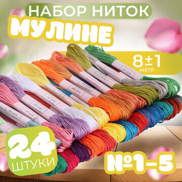 Набор ниток мулине, №1 - №5, 8 ± 1 м, 24