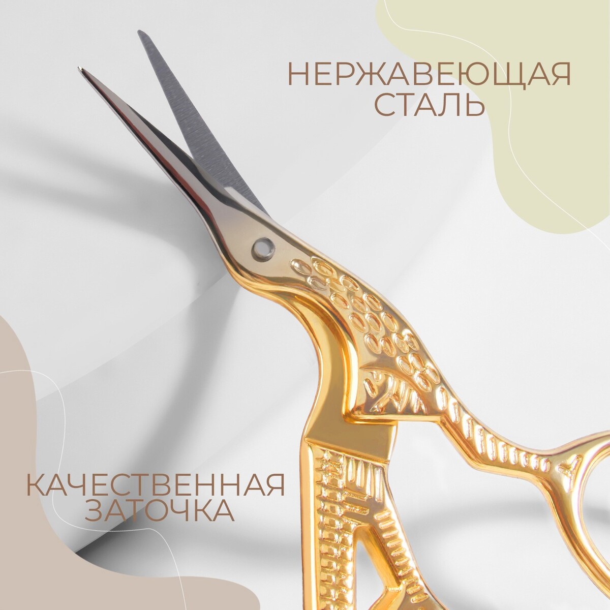 

Ножницы для рукоделия, Золотистый