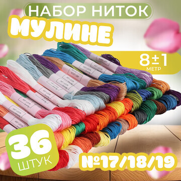 Набор ниток мулине №17/18/19, 8 ± 1 м, 3