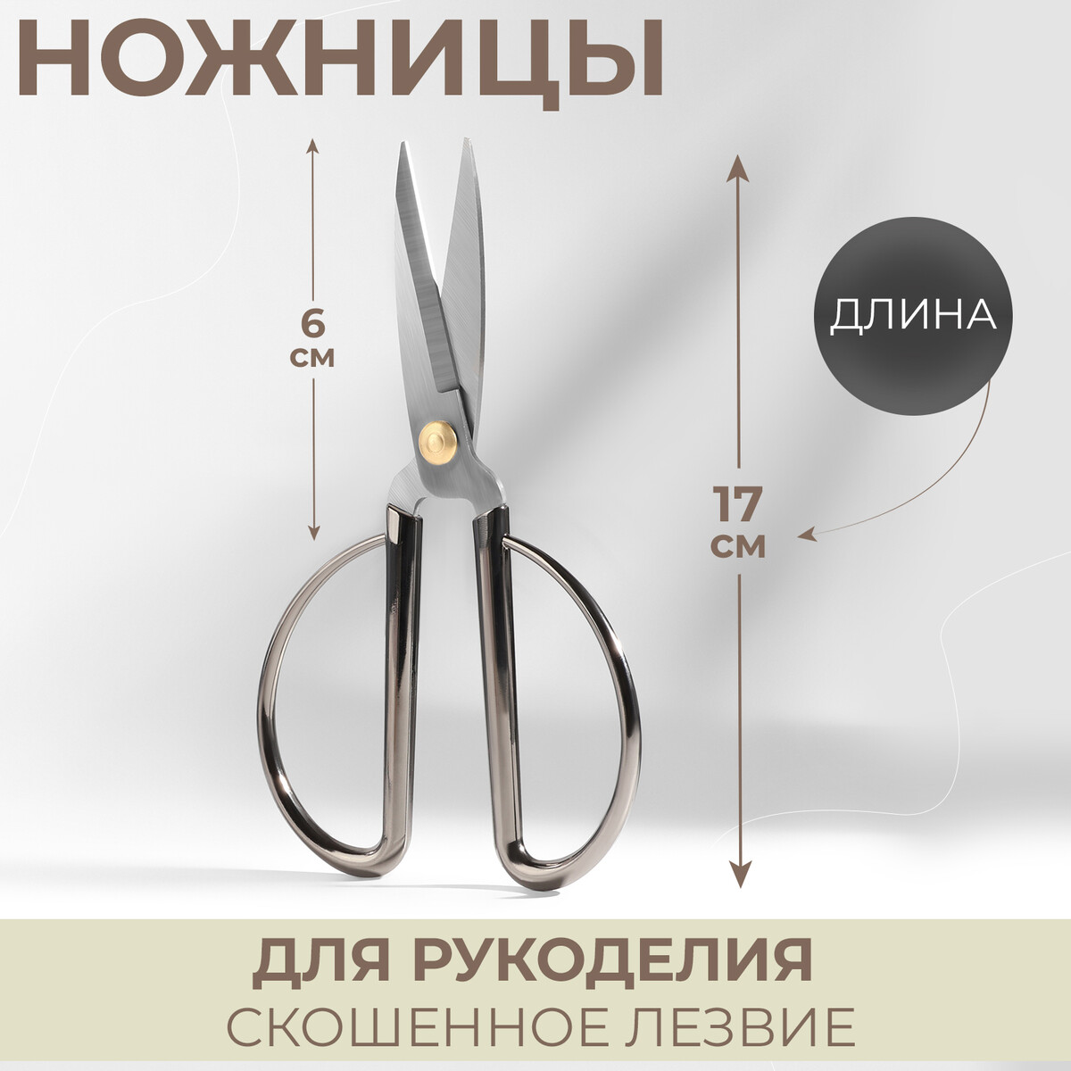 Ножницы для рукоделия, скошенное лезвие, 6,5 ножницы для рукоделия скошенное лезвие 3 5