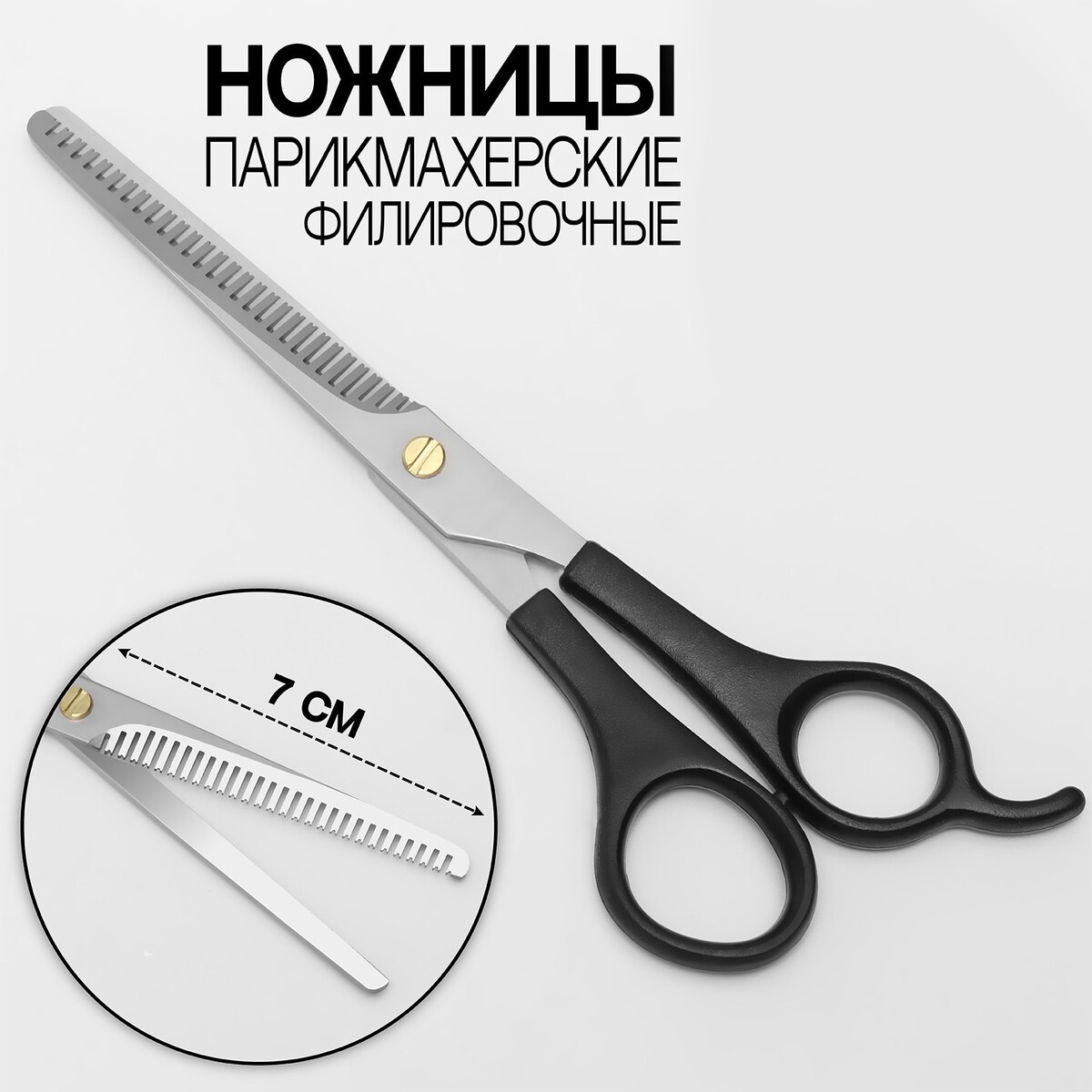Ножницы филировочные с упором, лезвие — 7 см, цвет черный ножницы парикмахерские с упором лезвие 7 см