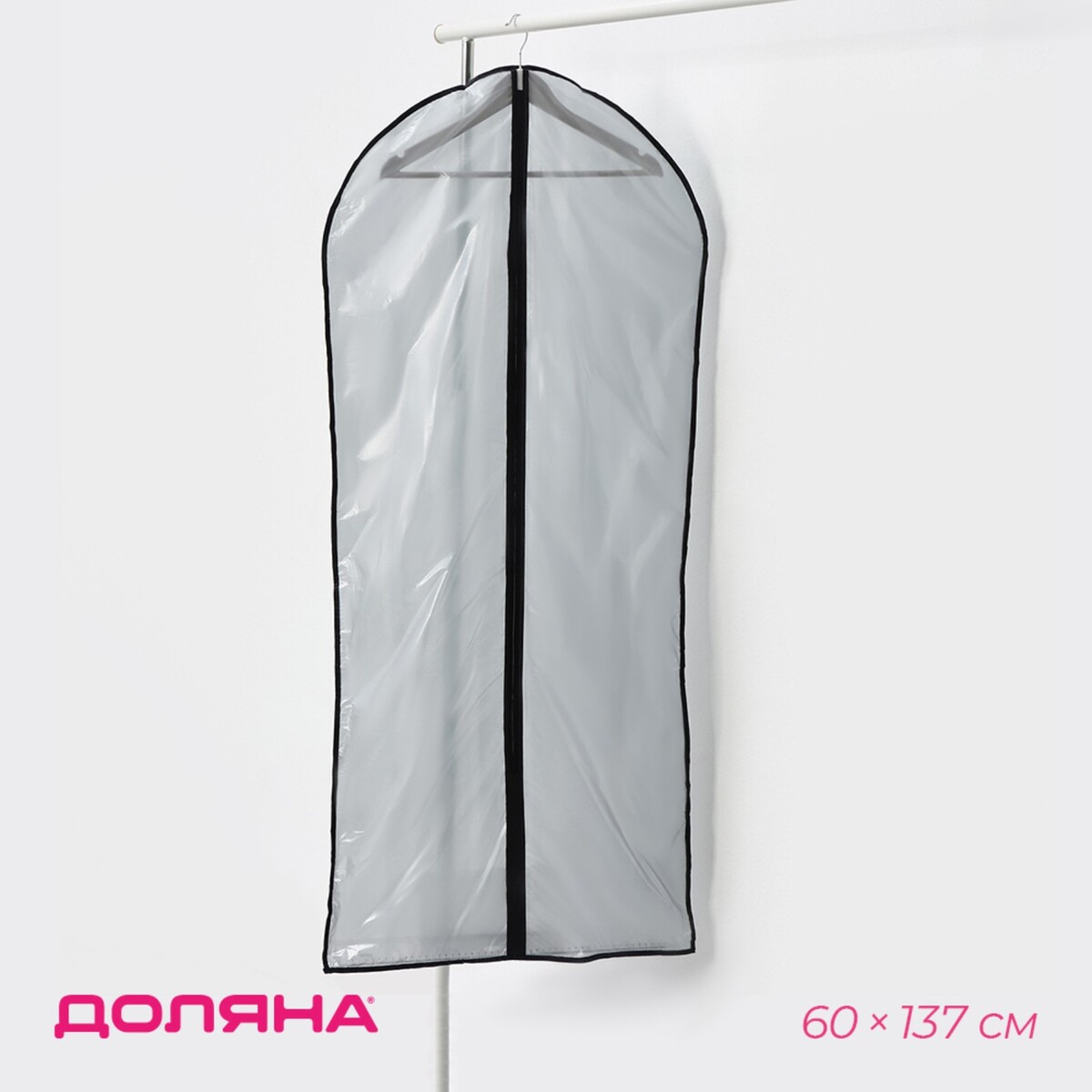 Чехол для одежды доляна, 60×137 см, pe, цвет серый прозрачный Доляна 0510365 - фото 1