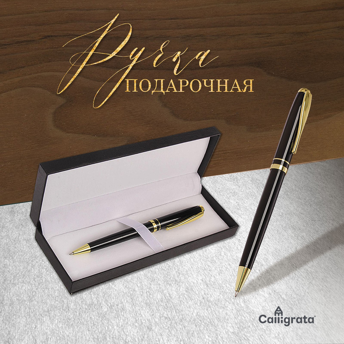 

Ручка подарочная шариковая calligrata, в кожзам футляре, поворотная черная с золотом, Черный