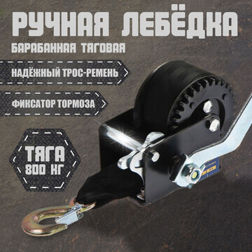 Лебедка ручная барабанная тяговая тундра