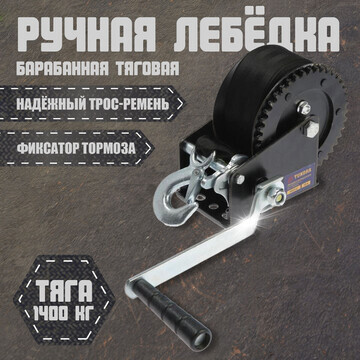 Лебедка ручная барабанная тяговая тундра