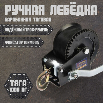 Лебедка ручная барабанная тяговая тундра