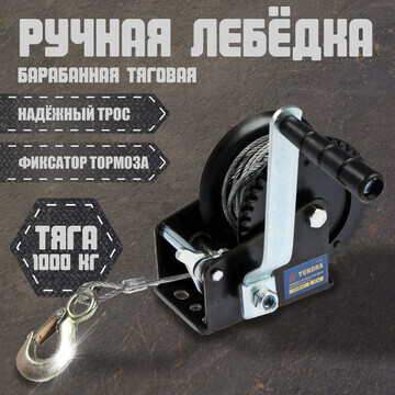 Лебедка ручная барабанная тяговая тундра