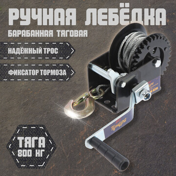 Лебедка ручная барабанная тяговая тундра