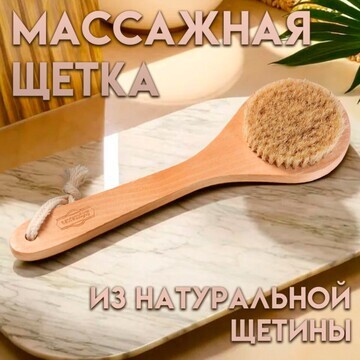 Щетка массажная для тела из натуральной 