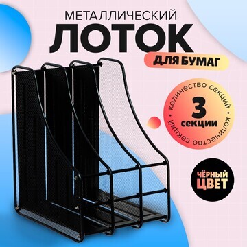 Лоток вертикальный для бумаг, 3 отделени