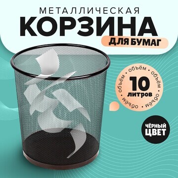 Корзина для бумаг, 10 литров, металличес