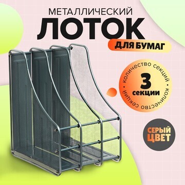 Лоток вертикальный для бумаг, 3 отделени