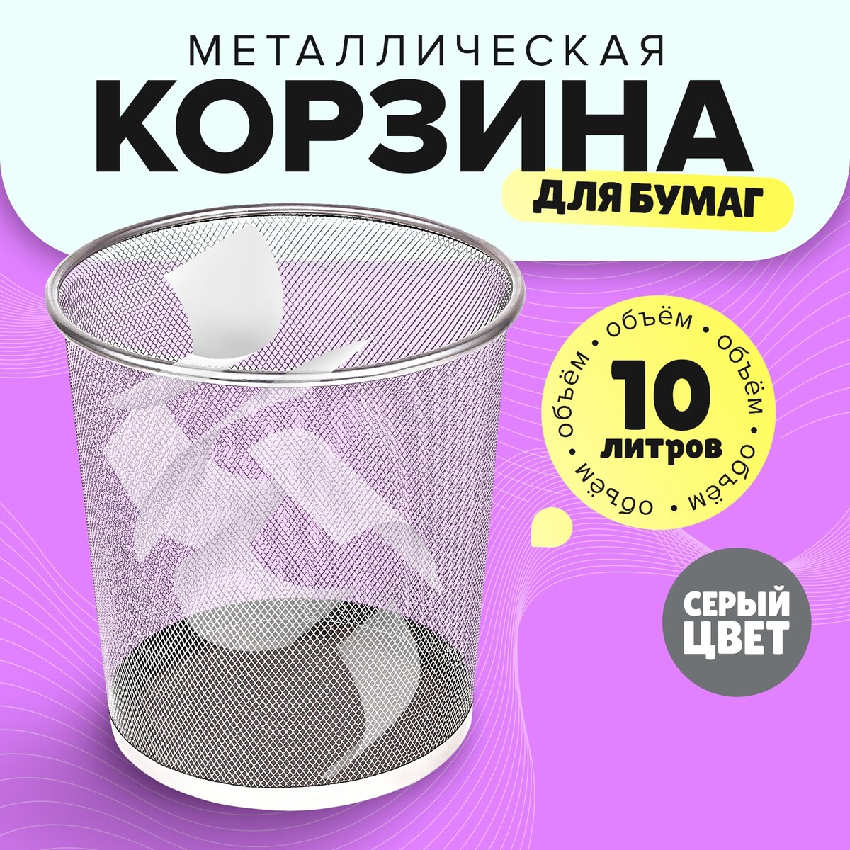 

Корзина для бумаг, 10 литров, металлическая сетка, серая, Серый